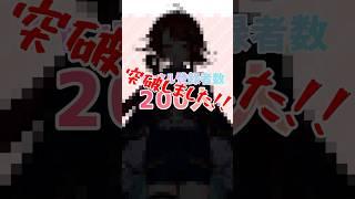 200人突破記念Short‼️ #新人vtuber #vtuber #vtuber準備中 #vライバー #シルエット公開