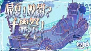 〖#原神〗イベント『帰夏!映影?千霊祭!』ミニゲーム頑張る回🐟三幕の前にピアノ完成させたい|初見さん歓迎〖#GenshinImpact/#げんしん/#嘉音canon〗