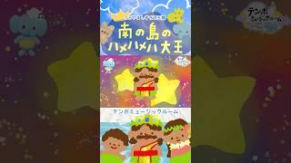【夏に聴きたい】親子でノリノリ🌺南の島のハメハメハ大王がお気楽ハッピーすぎる🌴👑 #shorts #童謡