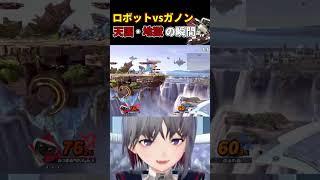 ロボットvsガノン!天国と地獄の瞬間!【スマブラSP】 #shorts #スマブラsp #ロボット