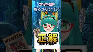 ガンダム漢字わかるかなクイズ!#shorts #武者ガンダム #SDガンダム #ガンダム #漢字クイズ #BB戦士