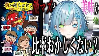 話題の超マズイお茶で罪を洗う【罰ゲーム茶】