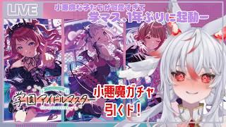 【学園アイドルマスター】1年ぶりの学マス復帰!小悪魔ガチャ絶対引く👿【新人Vtuber】