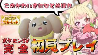 【#ソロ配信】はじめてのポケモンSV!【#ポケットモンスタースカーレットバイオレット 】