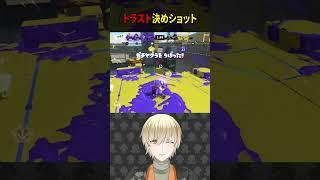 トラスト決めショット #shorts #スプラ3 #スプラトゥーン3