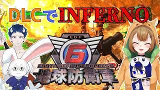 【地球防衛軍6】インフェルノ!ついにAIもおこ!DLC2-32~【Vtuber】
