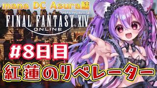 【FF14紅蓮のリベレーター】メインストーリー 8日目 #Vtuber 羽夢咲りの