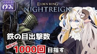 【エルデンリングナイトレイン/Steam版】残り19回!鉄の目1000回出撃チャレンジ!【#夢縁まむ #個人vtuber 】