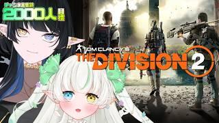 【The Division 2】2人ではじめていくよ【Noll ノル 視点 / Lusi.】 #thedivision #初見