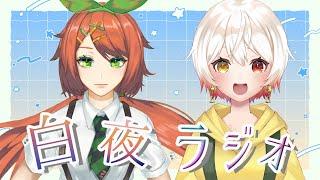 【雑談ラジオ】白夜ラジオー!【サクヤまどかさん/梓陽しろみ/Vtuber】