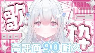 【#歌枠】高評価90耐久歌枠 初見さん常連さん大歓迎【#新人Vtuber #天依さくた】