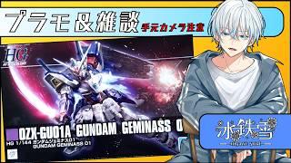 【ガンプラ 】HG ジェミナス01を組む! 【冰鉄雪】