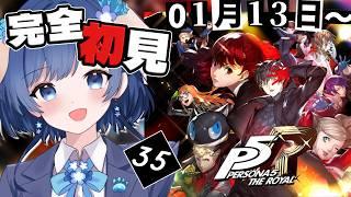 【P5R/ペルソナ5 ザ ロイヤル】完全初見!1/??~ペルソナ4リバイバルまでに間に合え!【 #Vtuber /#初見プレイ】(※ネタバレ注意)