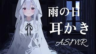 【イヤホン推奨】深夜のお耳掃除😴 雨の音と耳かき ASMR / Ear Cleaning ASMR【ASMR Live】