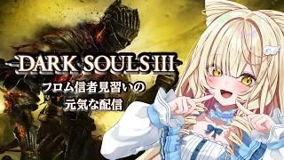 【DARK SOULSⅢ】完全初見&ゲーム初心者 #05【#新人vtuber #のえるお】