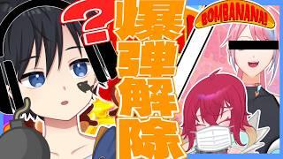 【BOMBANANA!】見ざる言わざる聞かざる、、ここに3匹のマヌケがいるじゃろ