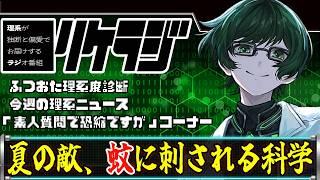 【リケラジ#2】蚊に刺されやすいひと、刺されにくい人を科学で解明?