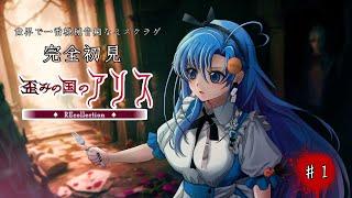 【歪みの国のアリス】機械音痴のミズクラゲ人生初ノベルアドベンチャー【第一章】