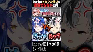 【鈴木勝/天宮こころ】おねショタorおにロリ?ショタおね?『自認』と『他認』が交差する大激論【渋谷ハル/千羽黒乃/漢義リーグ】 #Shorts