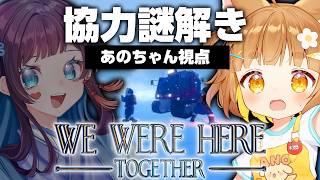 【協力謎解き】WE WERE HERE Together!お互い見えない状態で声を頼りに脱出する神ゲー?!part2✨✨【きりあの/小学生VTuberあのちゃん🐶 📛/平沙霧花】