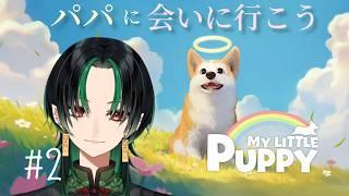 【 My Little Puppy / ⚠ネタバレ注意⚠ 】💚エンディングまで走るぞ~!!🌕【 #緑月 / #新人Vtuber 】
