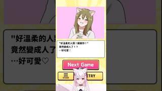 貓貓成為少女♡報答主人? 【人生二選一實況】 #shortsスマホゲーム #ゲーム実況 #スマホゲーム #スマホアプリ #バカゲー #ゲーム女子 #女性実況 #vtuberclips #台v精華