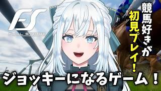 【FullStride/フルストライド】本日発売!競馬好きが本気で挑む!!!【染谷レイナ】