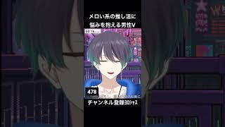 メロい系男性個人勢Vtuber、声優推し活で気づく#shorts #vtuber #切り抜き