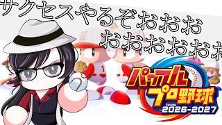 【#パワプロ2026 】もっと最強のピッチャー育成したいぞおおおおおお!!!!!!!【#サクセス 】