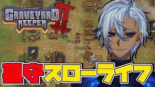 【Graveyard Keeper 2】今日はちょっとだけ墓を掘って死体をなげいれてきます!【あんたじー・るふぁんと】