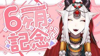 【半年記念】これまでを振り返ろう【ケンタウロス系VTuber】 #新人vtuber #初見大歓迎