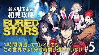 【初見攻略】全員が怪しい…「BURIED STARS」#5【アドベンチャー】