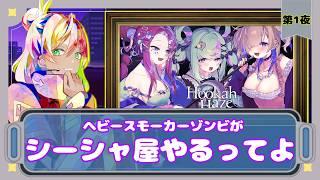 【Hookah Haze】はるげーむす|事故とミスと不具合が重なった延期シーシャ【宇迦春乃】
