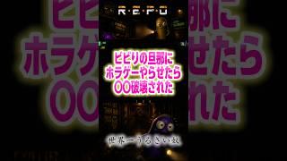 【R・E・P・O】最悪な結果に…‼️ #repo #ホラーゲーム #ゲーム実況 #絶叫 #リアクション #面白い #切り抜き #ショート動画