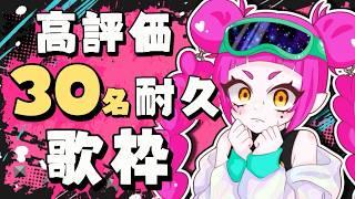 【#初見歓迎 】高評価30名耐久歌枠🎤💖【#新人Vtuber/#音毘庵ギャラクシカ】