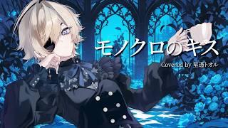【歌ってみた】モノクロのキス Covered by 星透トオル