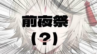 【雑談】前夜祭って当日の0時踏んでも前夜でいけますかね?【からくりさん /#vtuber 】