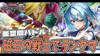 【遊戯王マスターデュエル 】Season58 亜空間バトルを入れた磁石の戦士を使ってダイヤ4からランクマ!【河城ニトロ/Vtuber】