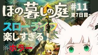 【ほの暮しの庭 #11】金策として魚釣りを試してみたい【新人Vtuber|大犬丸もこ】