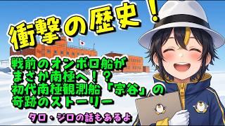 【衝撃の歴史】なぜ戦前のオンボロ船が南極へ?初代観測船『宗谷』の奇跡のストーリー【南極予備校 第1回】