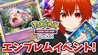 【ポケポケ】一撃必殺サケブシッポとエンブレムイベント走る!🔥【れみぃ/VTuber】