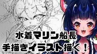 【新人Vtuberが】マリン船長の水着ファンアート描く②!【手元配信】#ホロライブ #宝鐘マリン #アナログイラスト #イラスト配信 #VTuber