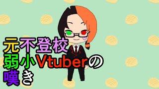 【サブチャンネル001】元不登校弱小Vtuberの嘆き(上手く言えてないかも?)【Vtuber】