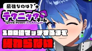 【中性声】100倍マッチ3回出るまで終わらない!!【スプラトゥーン3】【Vtuber/鶇川つぐみ】
