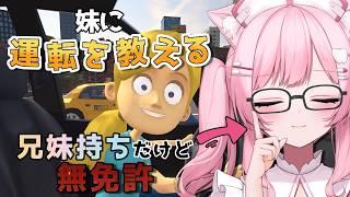 【妹に運転を教える】無免許のお姉ちゃんが運転を教えます🚗💥【ゲーム実況】