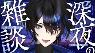 【雑談配信】気ままに深夜雑談するよー【蒼海】