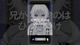 【意味が分かると怖い話】兄が殺したのはひとりだけ【新人Vtuber】#shorts #ホラー #怖い話