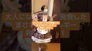 大人になってから発覚したまさかのアレルギー発表します! #shorts #成人済み