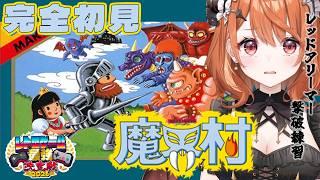 【 FC 魔界村 】完全初見!へたっぴメイドが激ムズゲーに挑戦?!🔥練習するぞっ!# 3【 Vtuber / 朝比奈めいこ 】