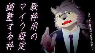 【マイク設定調整歌枠】本番の声量で調整しないといけない!【ケモノVTuberいぬよしカナタ】
